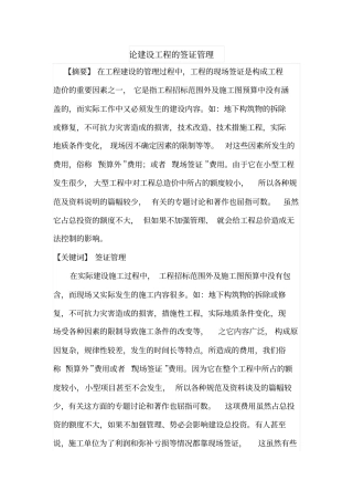 论建设工程的签证管理