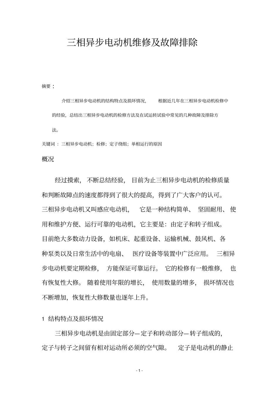 论文-三相异步电动机维修及故障排除_第1页