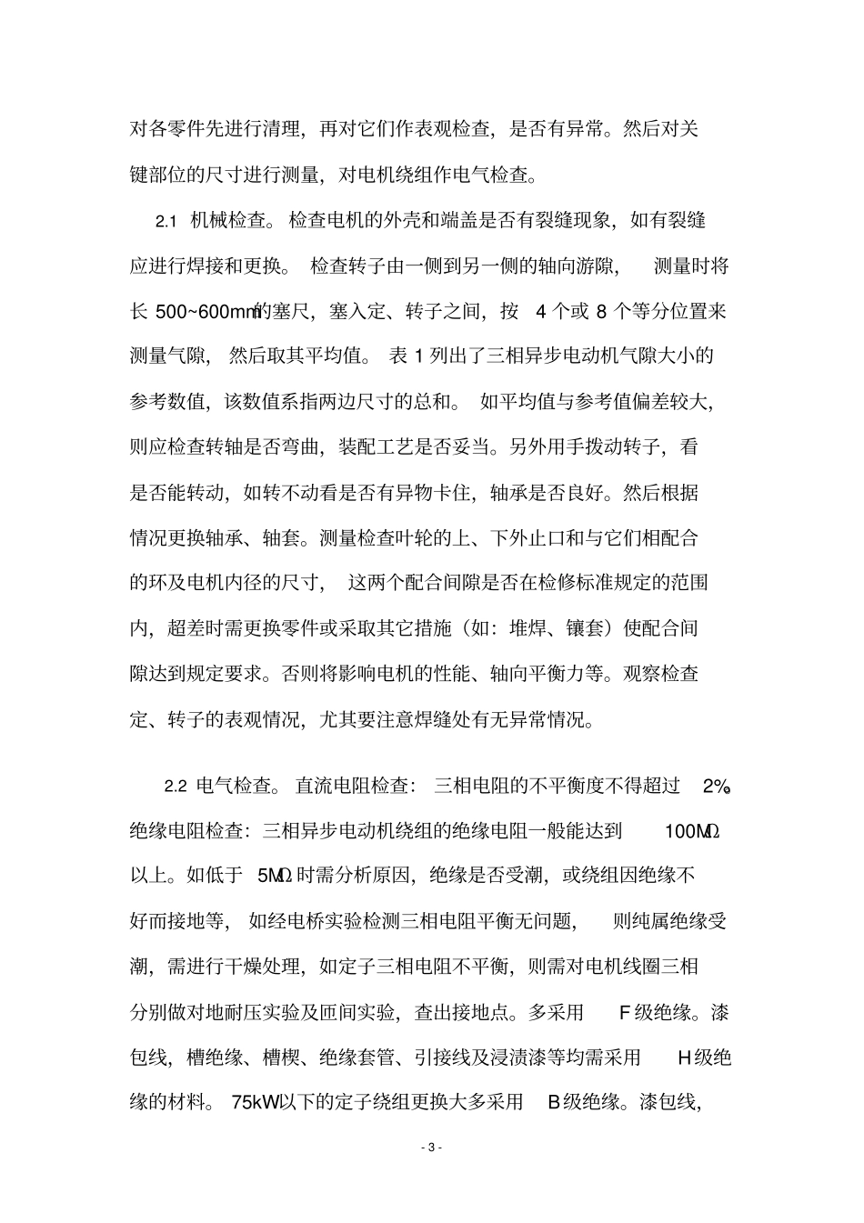 论文-三相异步电动机维修及故障排除_第3页