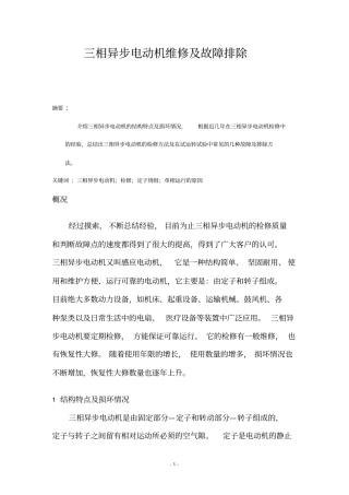 论文-三相异步电动机维修及故障排除