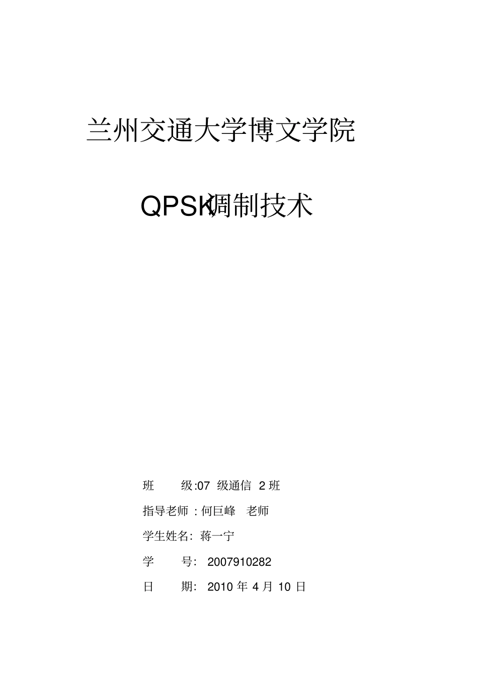 论文-QPSK调制技术_第1页