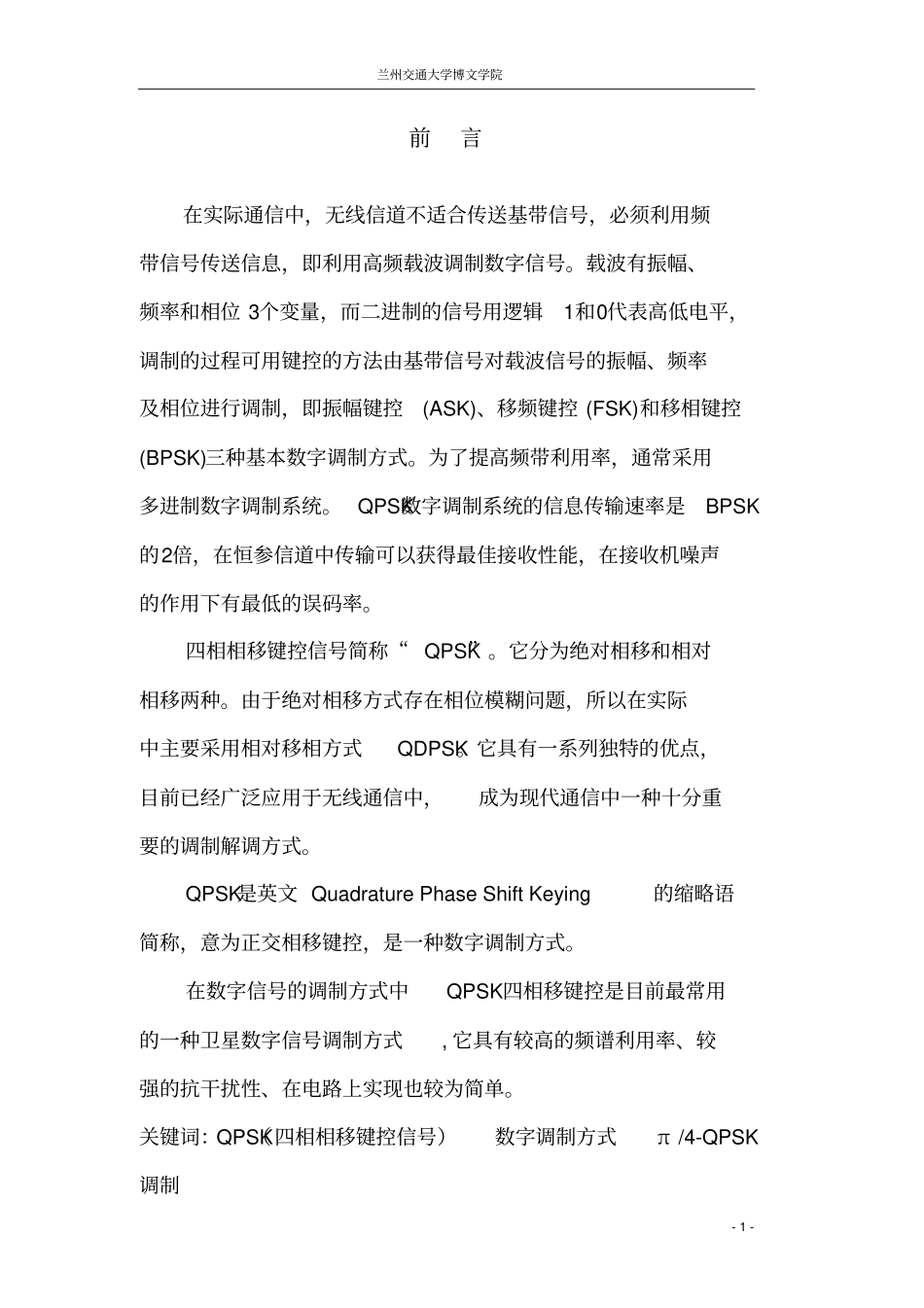 论文-QPSK调制技术_第2页