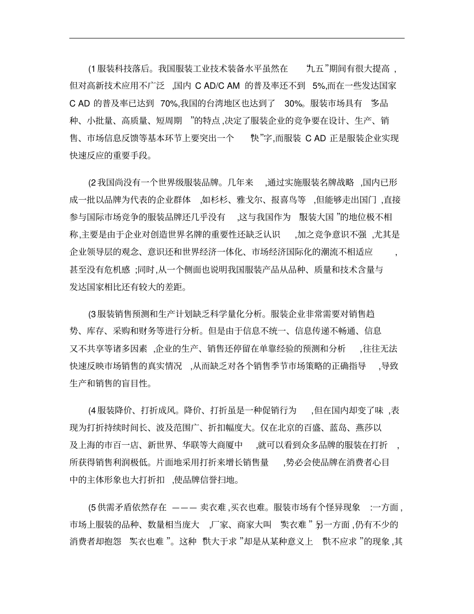 论我国服装行业产销现状与发展概要_第3页