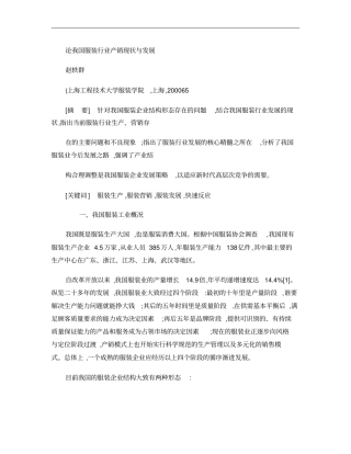 论我国服装行业产销现状与发展概要