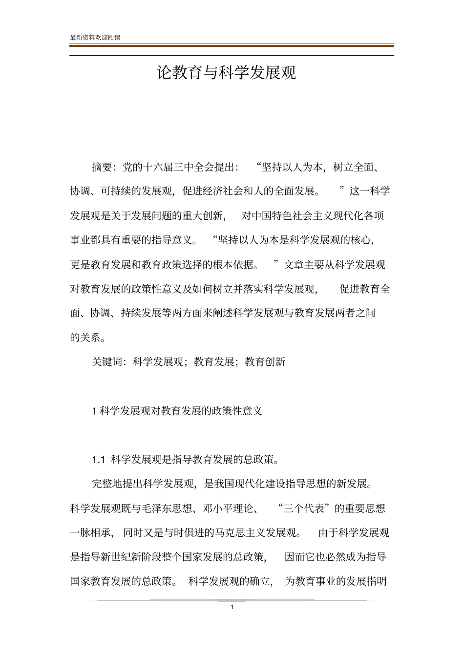 论教育与科学发展观_第1页