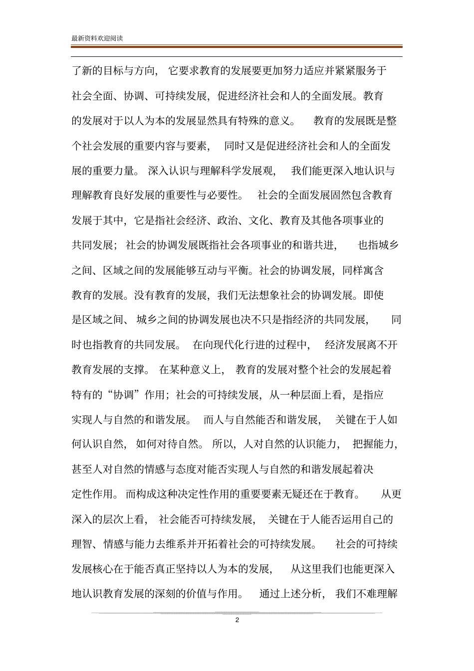 论教育与科学发展观_第2页