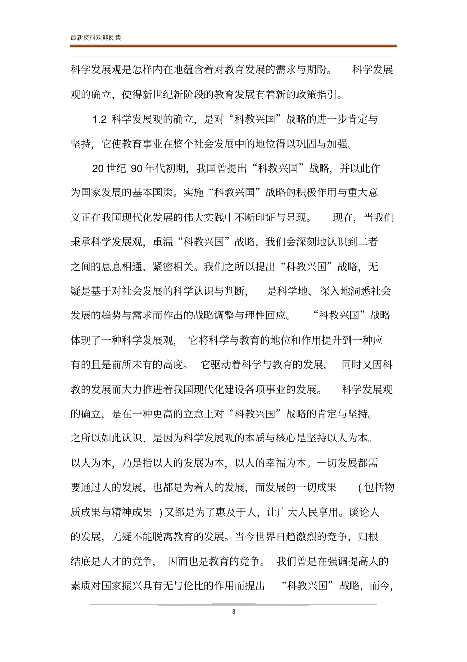 论教育与科学发展观_第3页