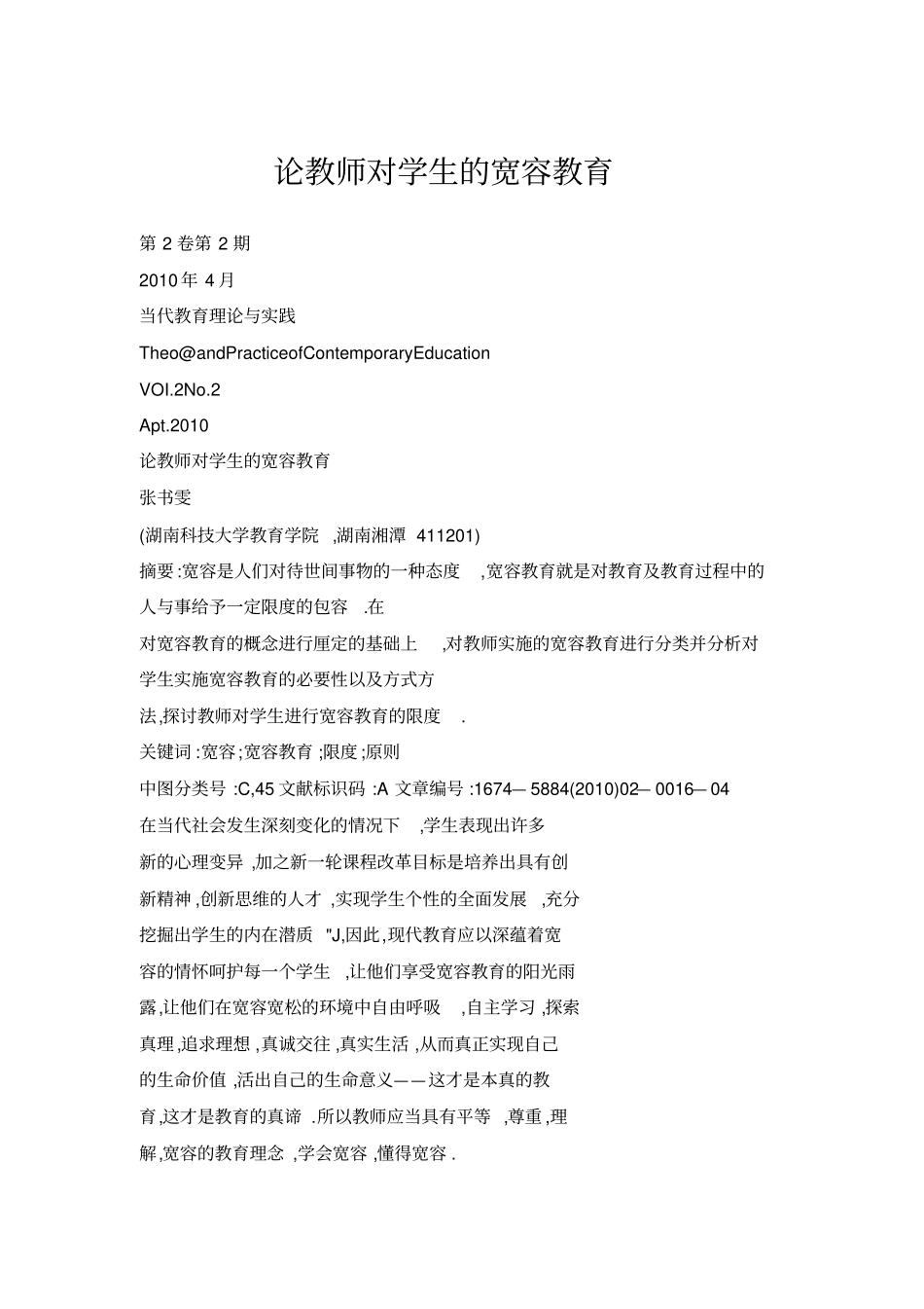 论教师对学生的宽容教育_第1页