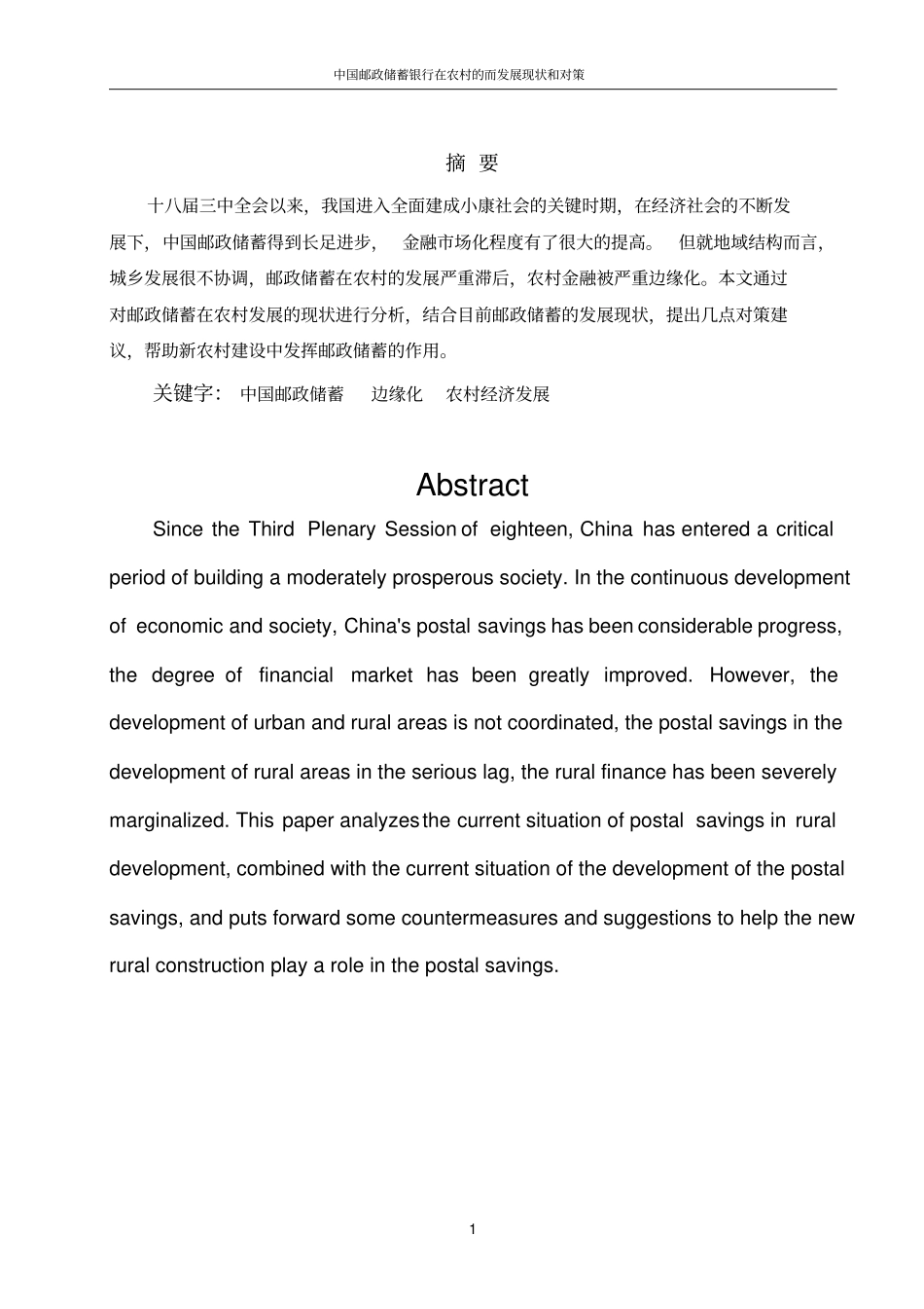 论文中国邮政储蓄银行在农村的发展现状和对策_第2页