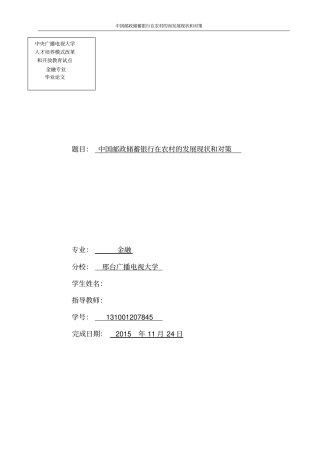 论文中国邮政储蓄银行在农村的发展现状和对策