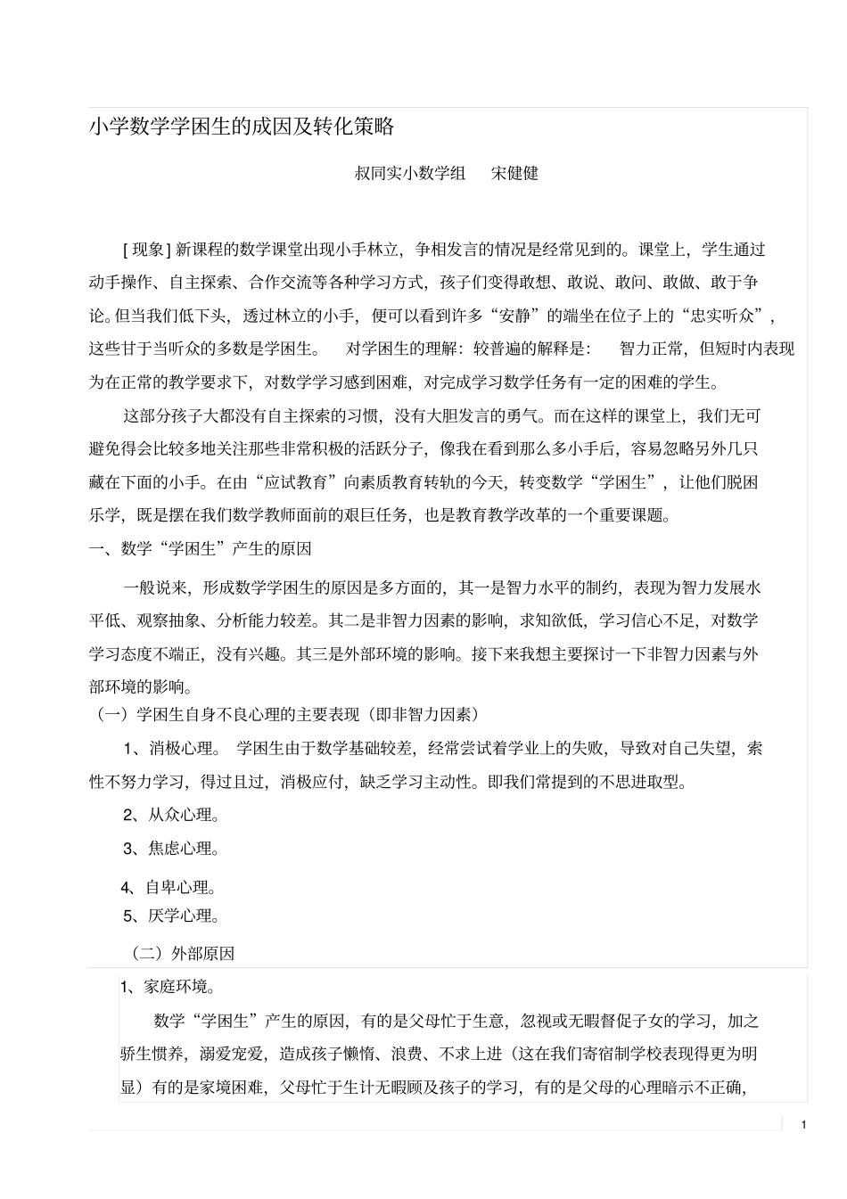 论文—小学数学学困生的成因及转化策略_第1页