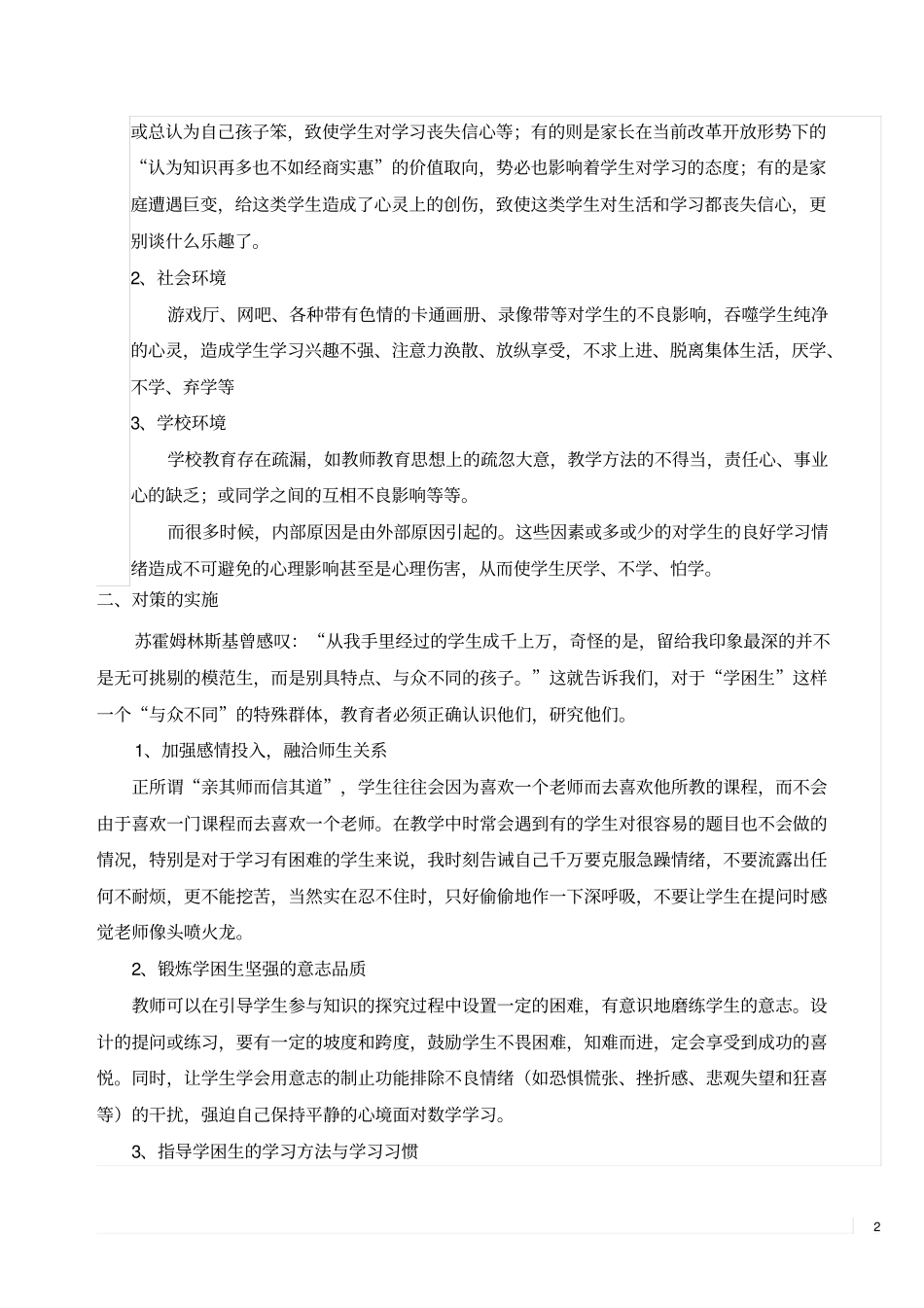 论文—小学数学学困生的成因及转化策略_第2页