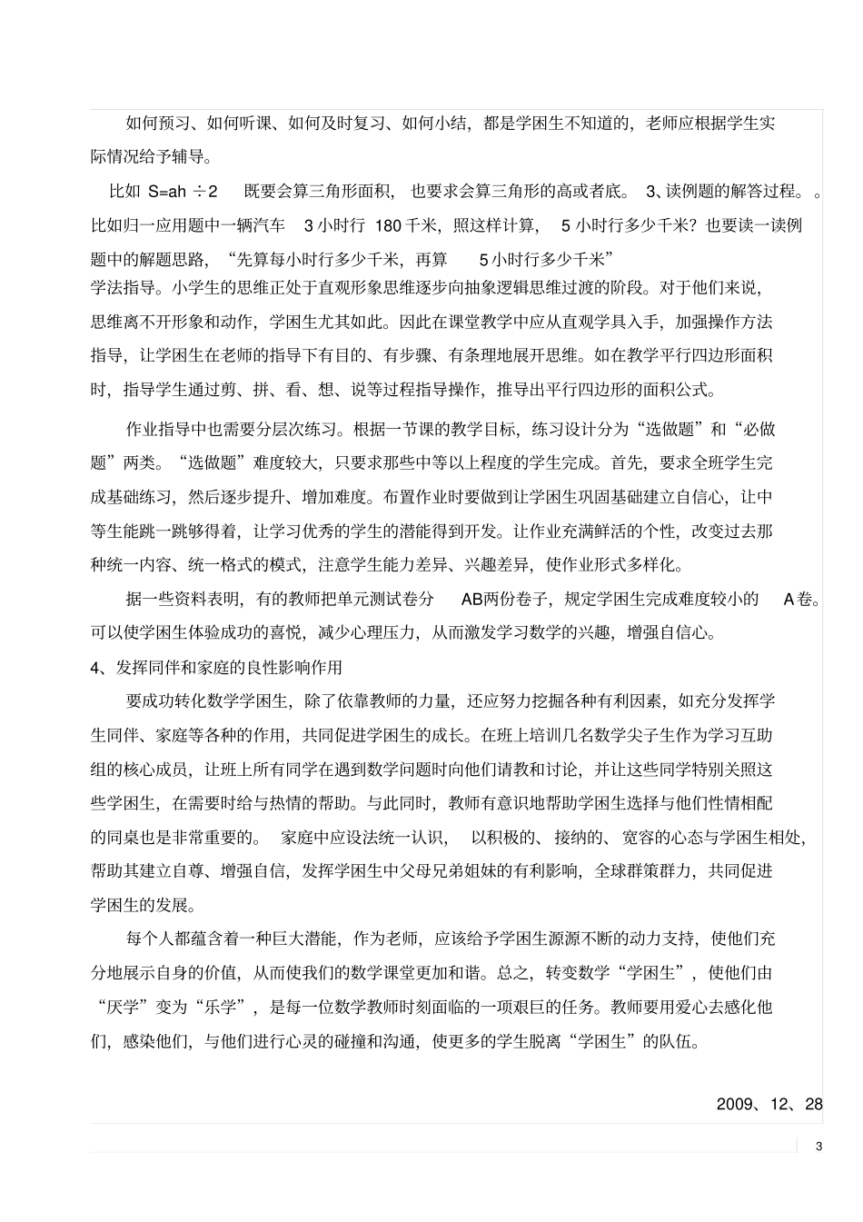 论文—小学数学学困生的成因及转化策略_第3页