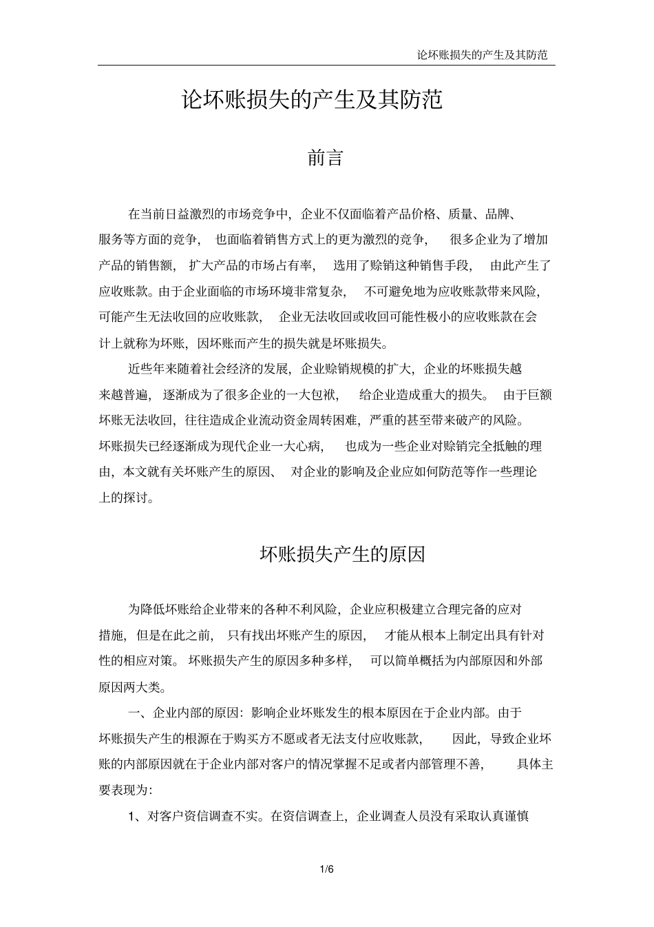 论文-坏账损失的产生及其防范_第1页