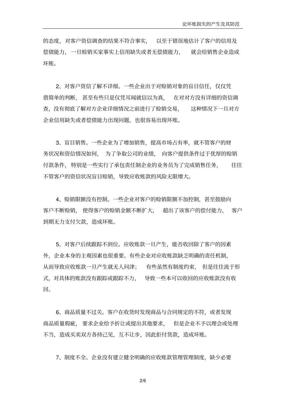 论文-坏账损失的产生及其防范_第2页