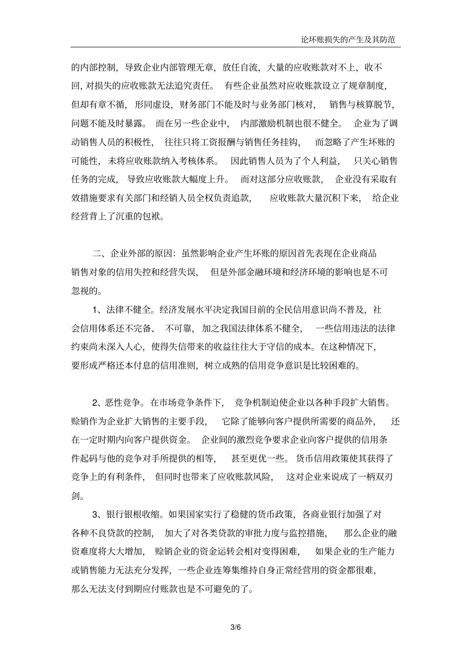 论文-坏账损失的产生及其防范_第3页
