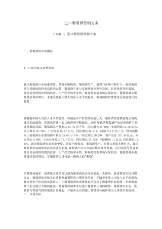 进口葡萄酒营销方案