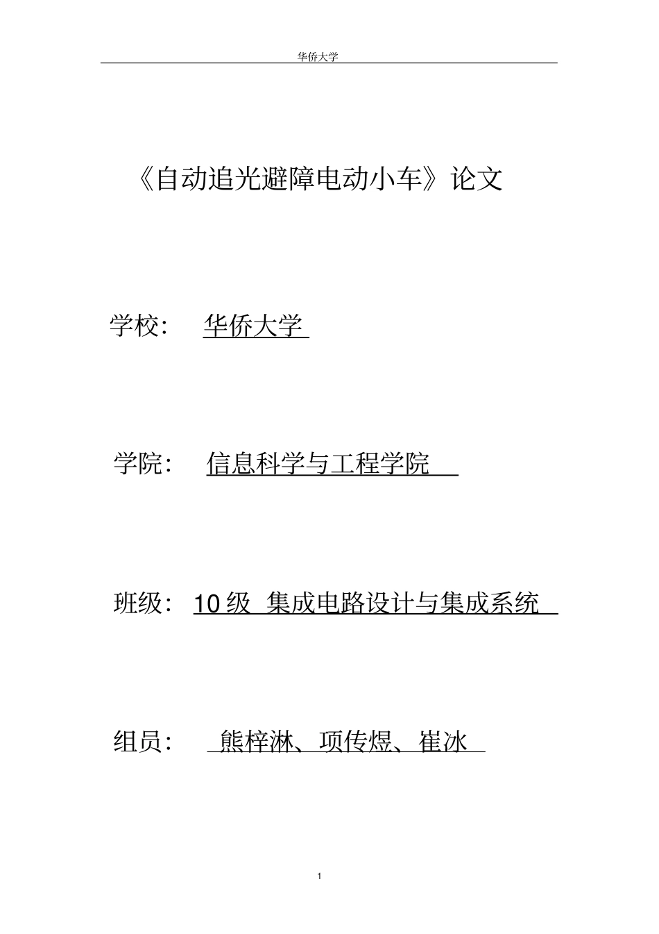 论文_自动避障_追光小车_第1页