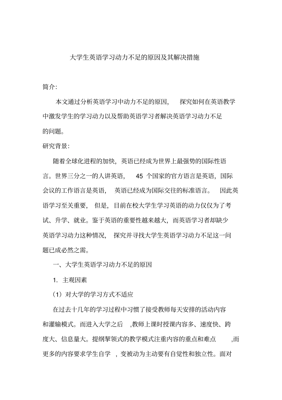 论文大学生英语学习动力不足的原因及其解决措施_第1页
