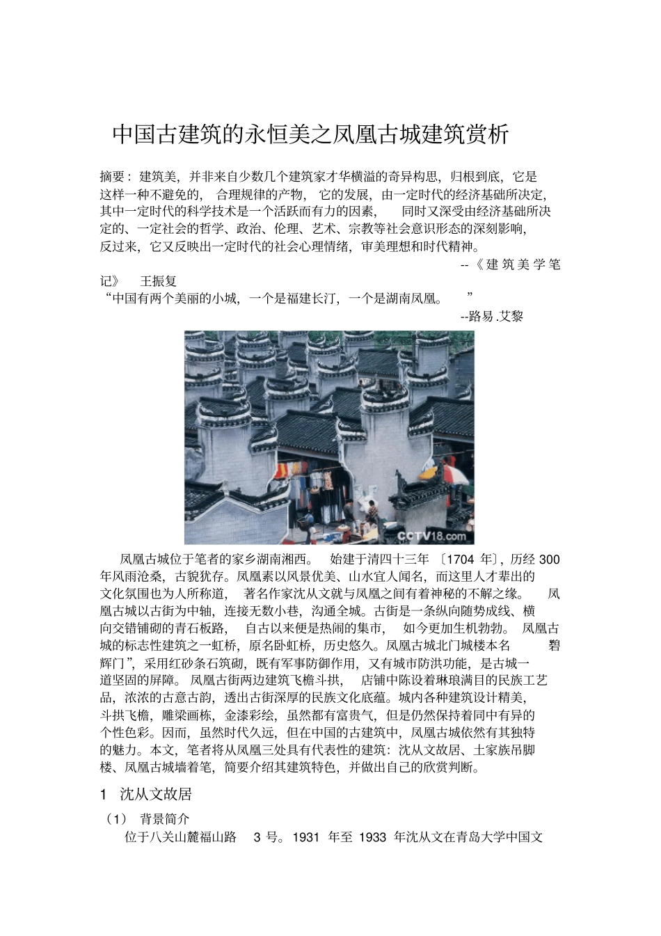 论文中国古建筑的永恒美之凤凰古城建筑赏析_第1页