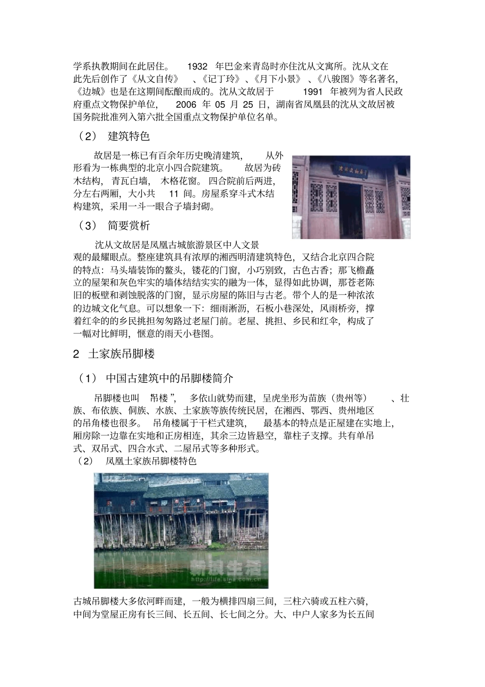 论文中国古建筑的永恒美之凤凰古城建筑赏析_第2页
