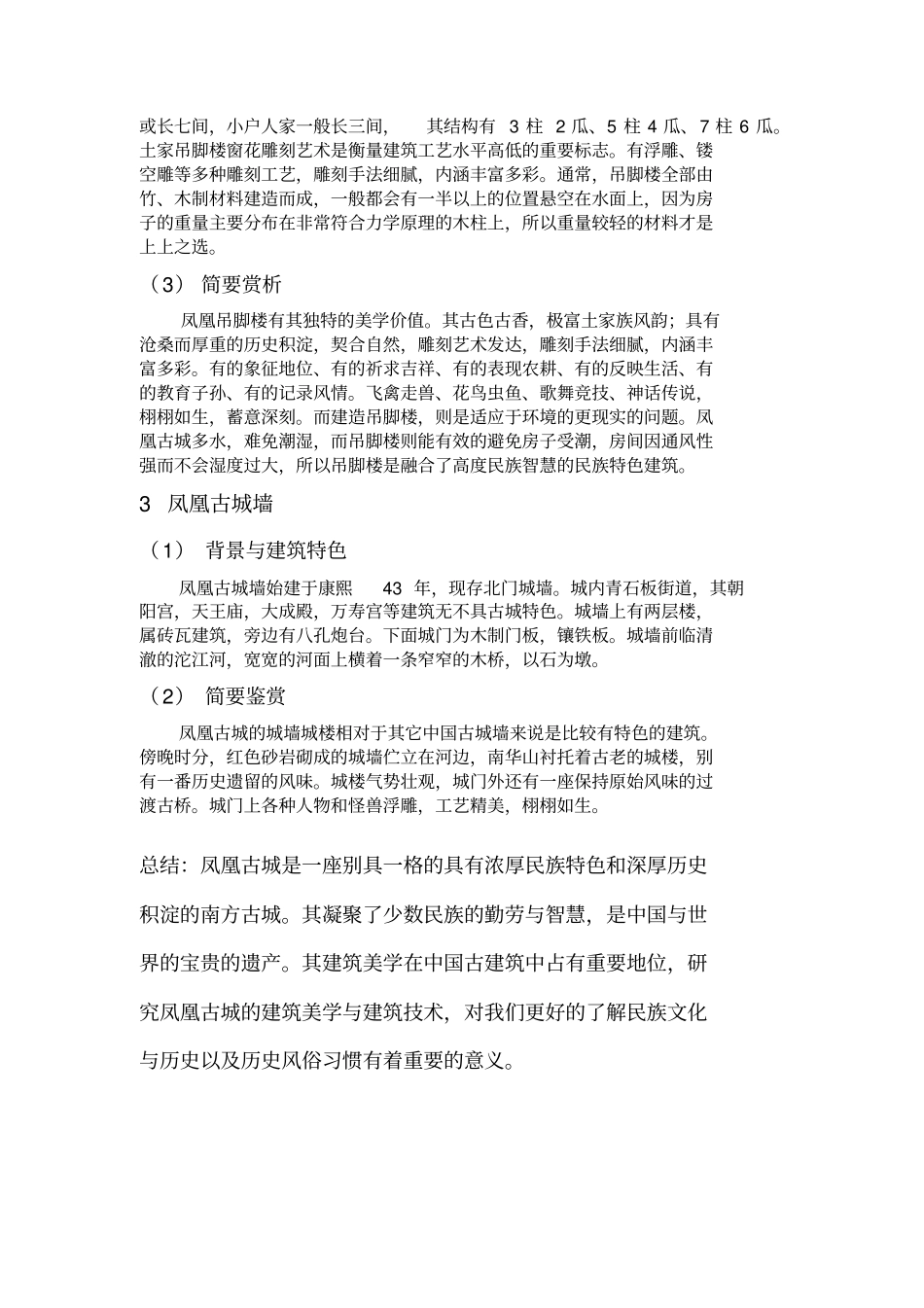 论文中国古建筑的永恒美之凤凰古城建筑赏析_第3页
