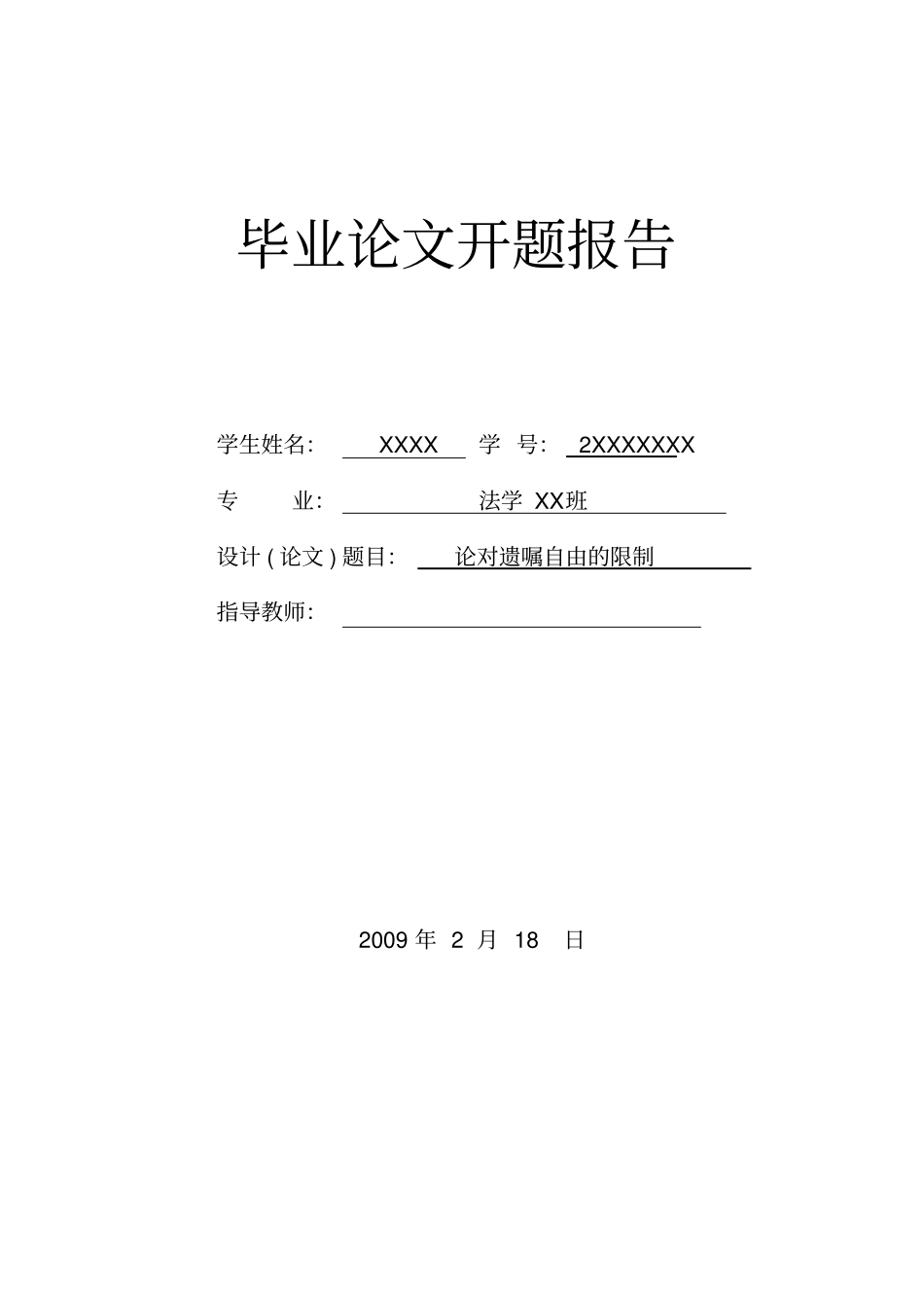 论文开题报告--论对遗嘱自由的限制_第1页
