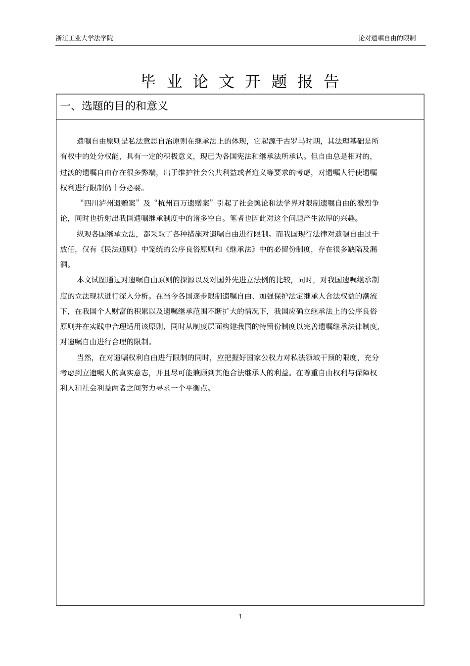 论文开题报告--论对遗嘱自由的限制_第2页