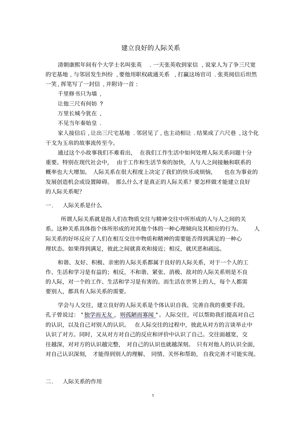 论文建立良好的人际关系_第1页