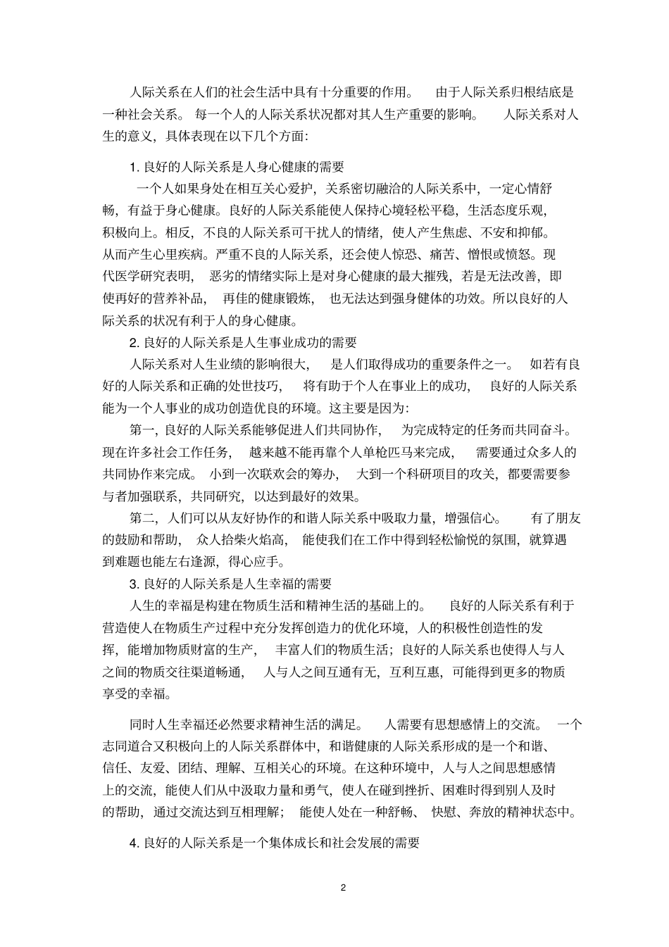论文建立良好的人际关系_第2页