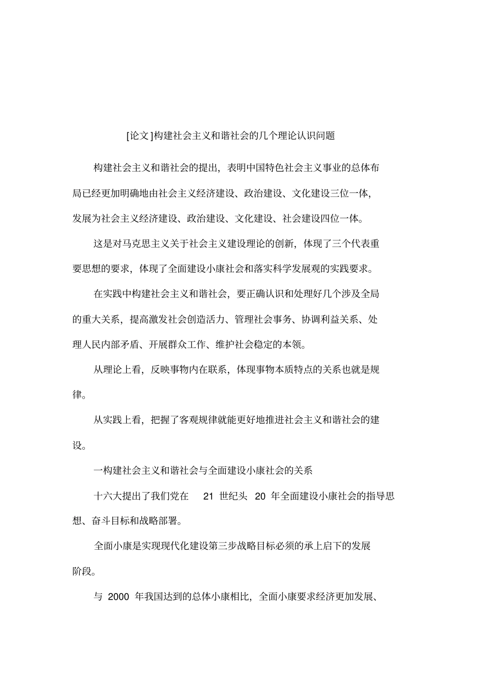 论文构建社会主义和谐社会的几个理论认识问题_第1页