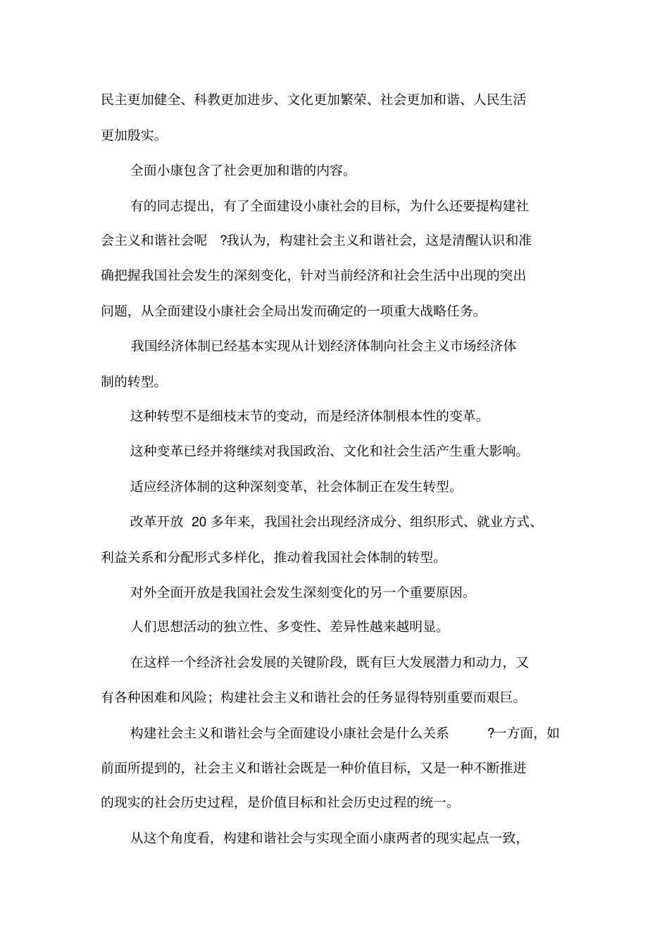 论文构建社会主义和谐社会的几个理论认识问题_第2页