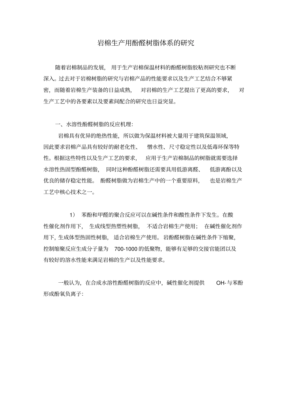 论文岩棉用酚醛树脂体系_第1页