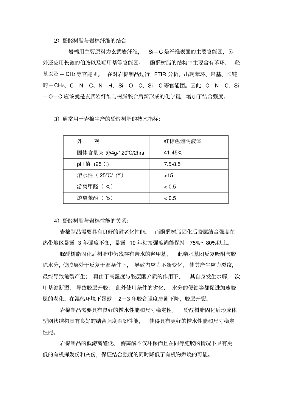 论文岩棉用酚醛树脂体系_第3页