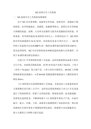 SiC晶体生长工艺装备