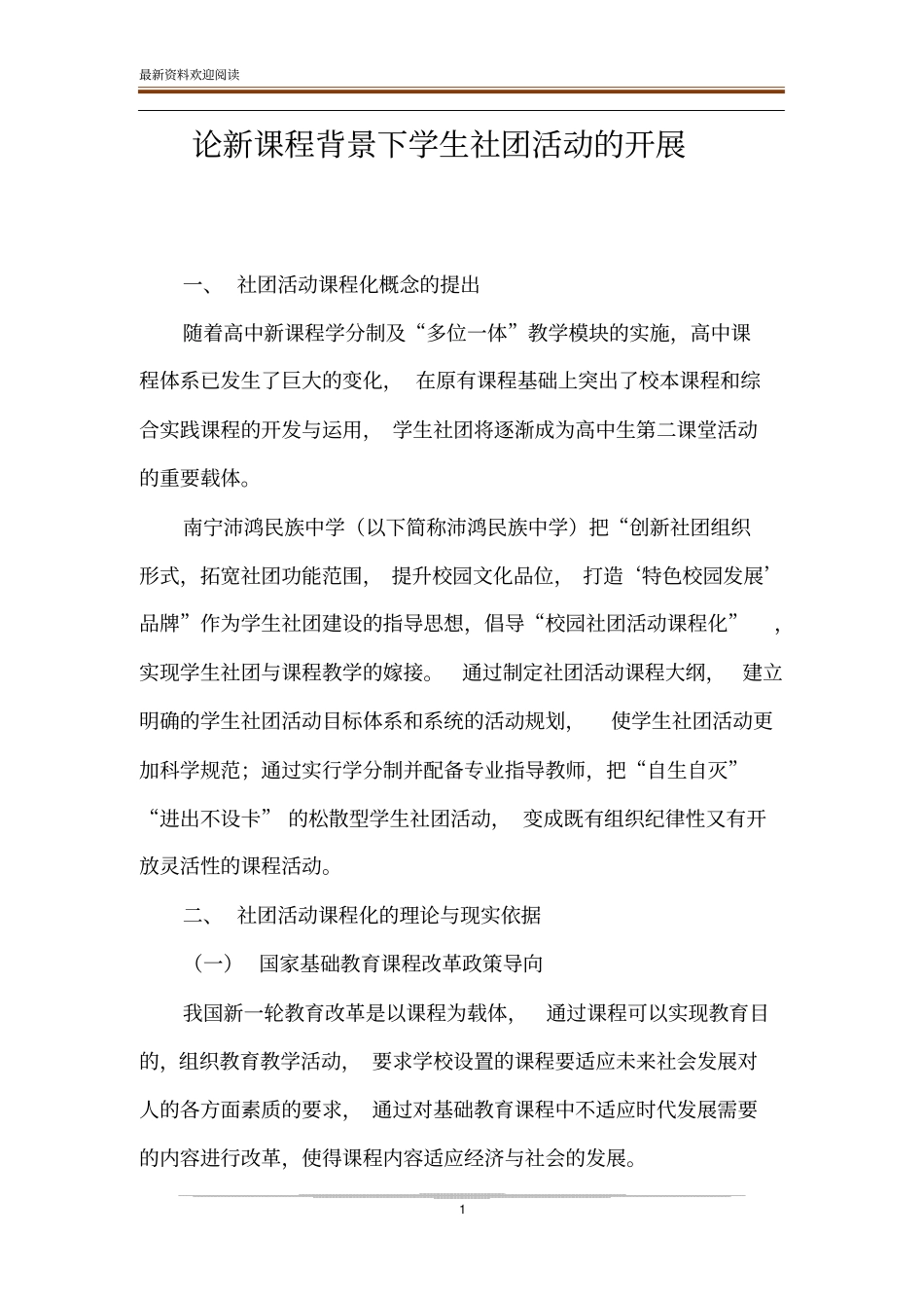 论新课程背景下学生社团活动的开展_第1页