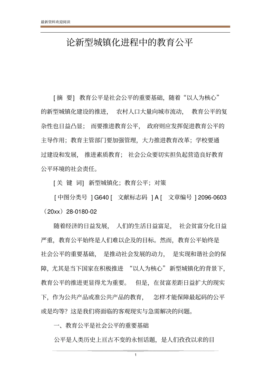 论新型城镇化进程中的教育公平_第1页