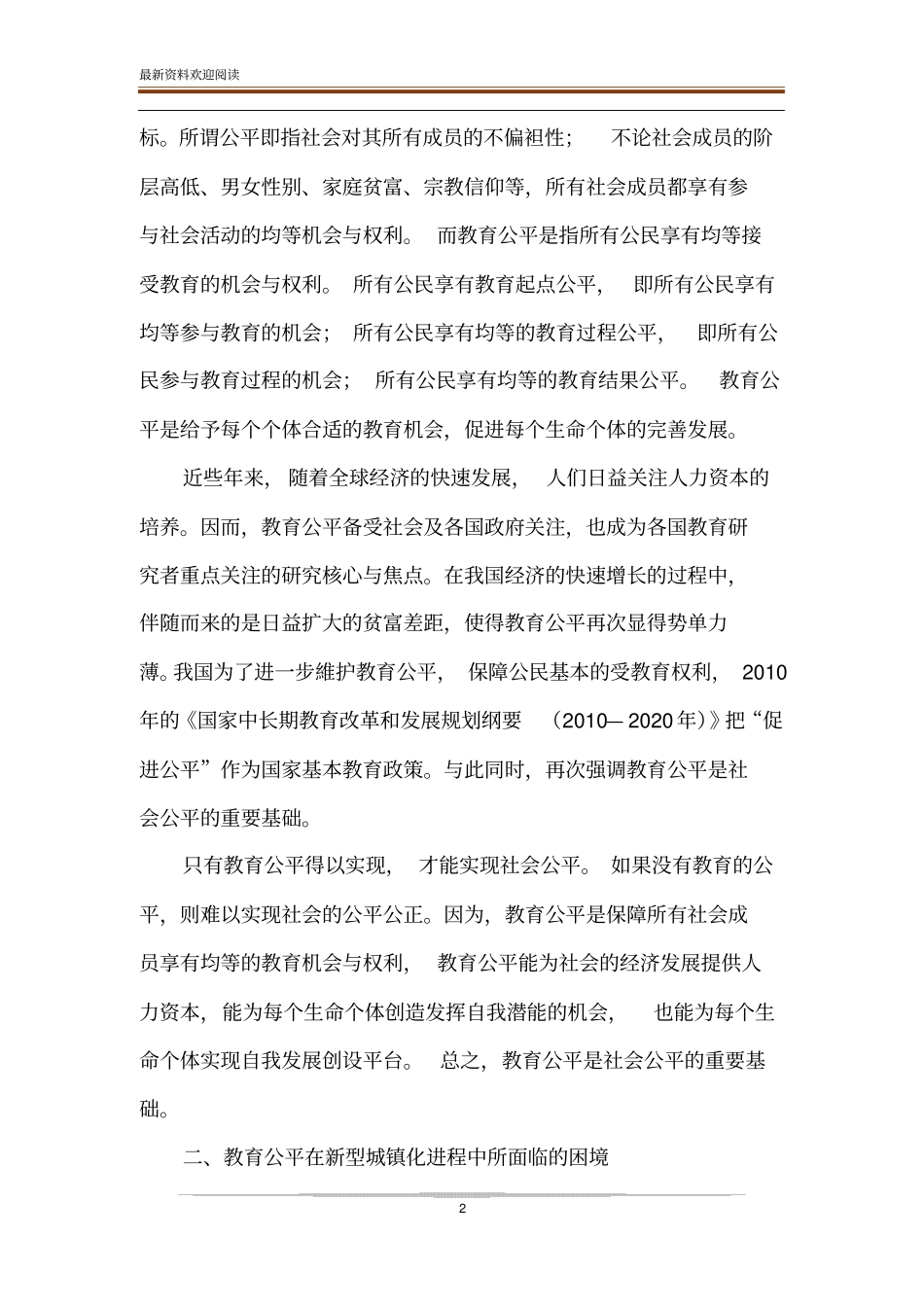 论新型城镇化进程中的教育公平_第2页