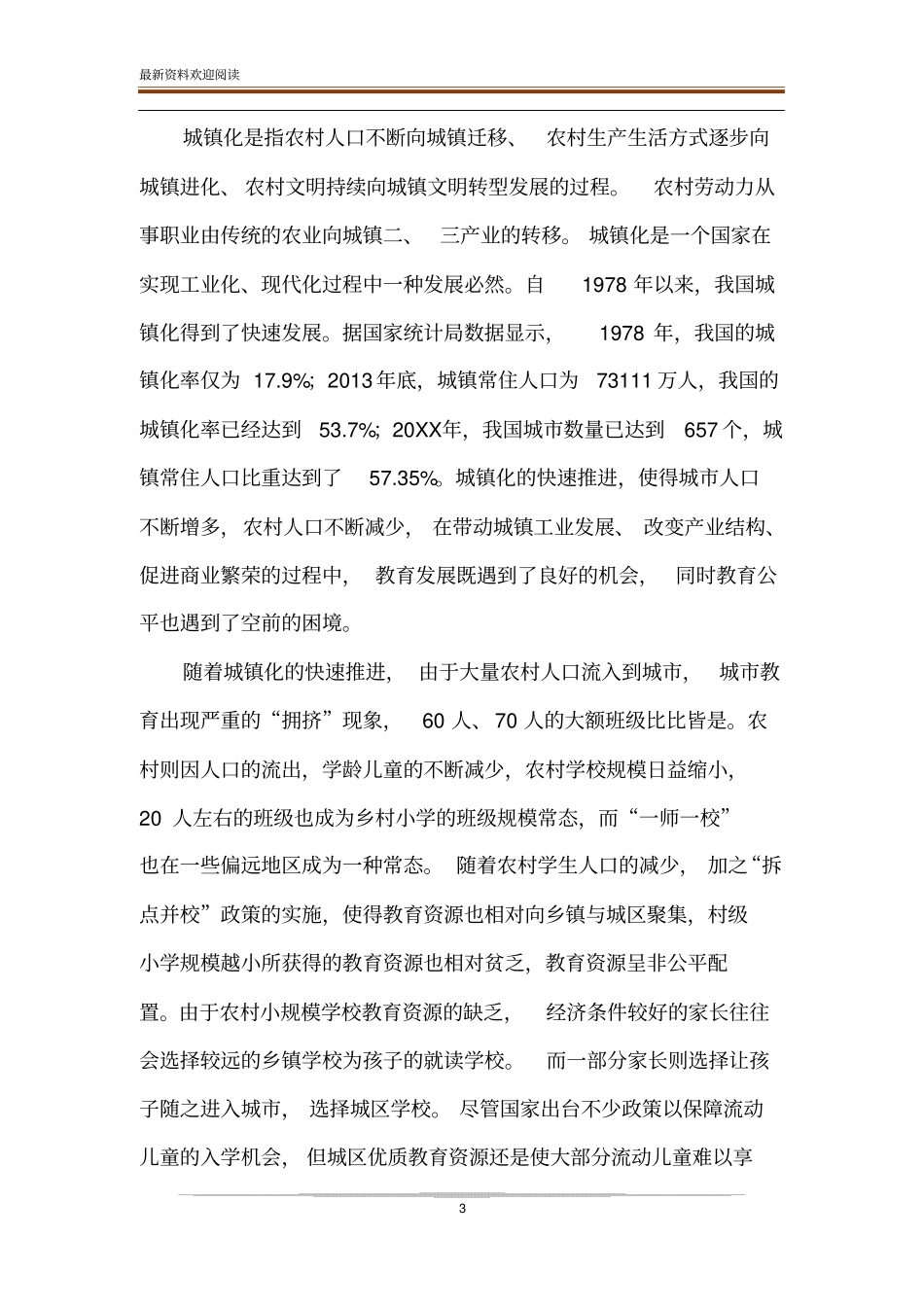 论新型城镇化进程中的教育公平_第3页