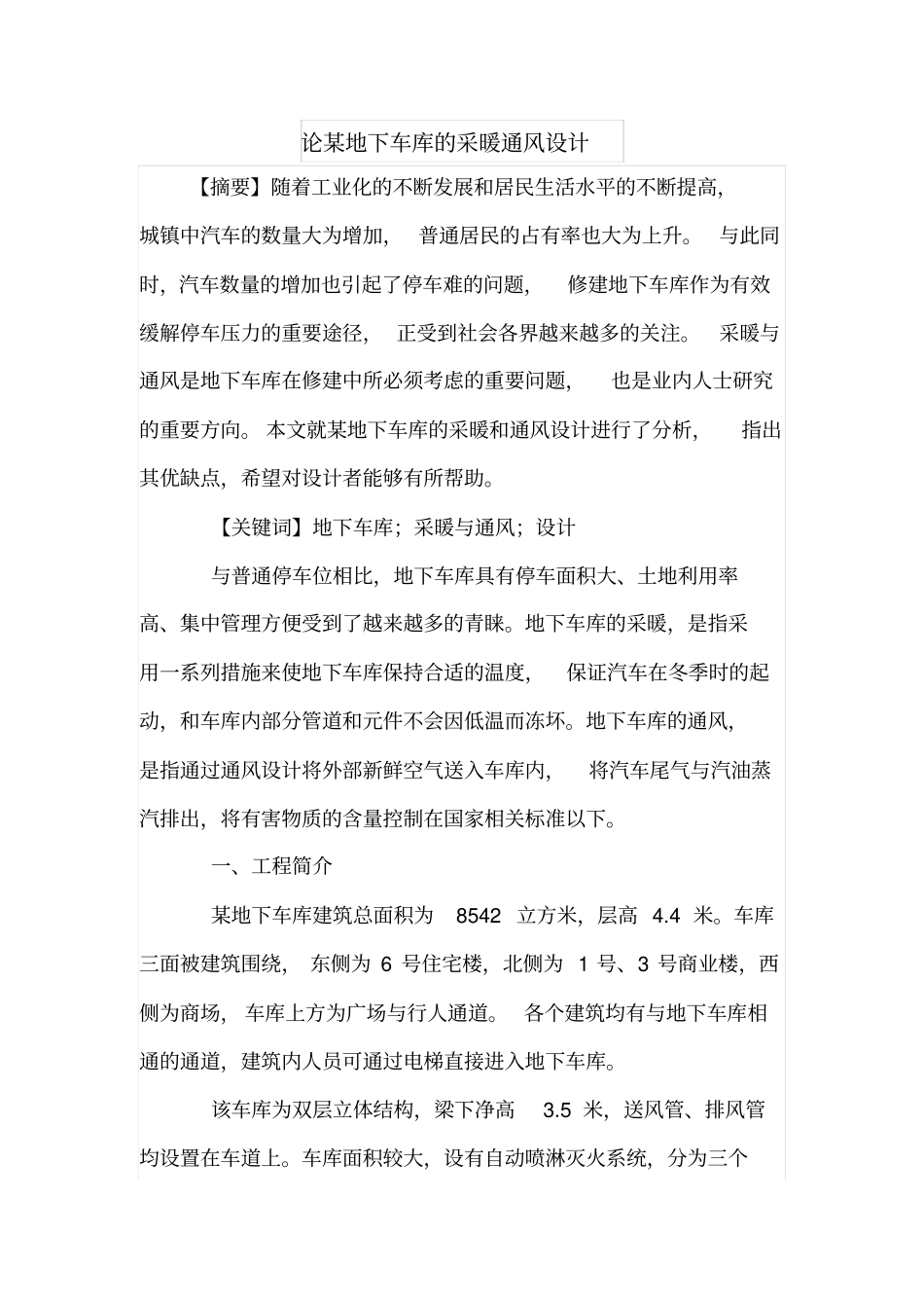 论某地下车库的采暖通风设计_第1页