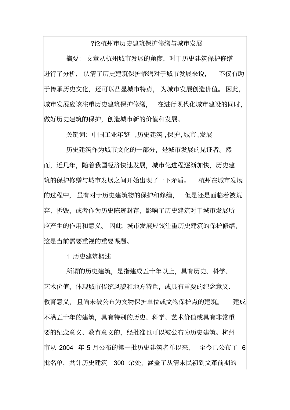 论杭州历史建筑保护修缮与城发展_第1页