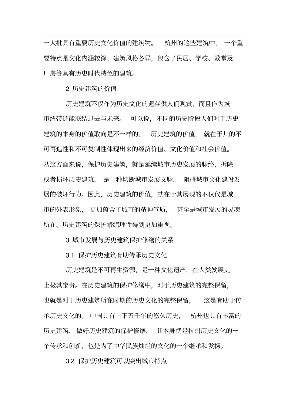 论杭州历史建筑保护修缮与城发展_第2页