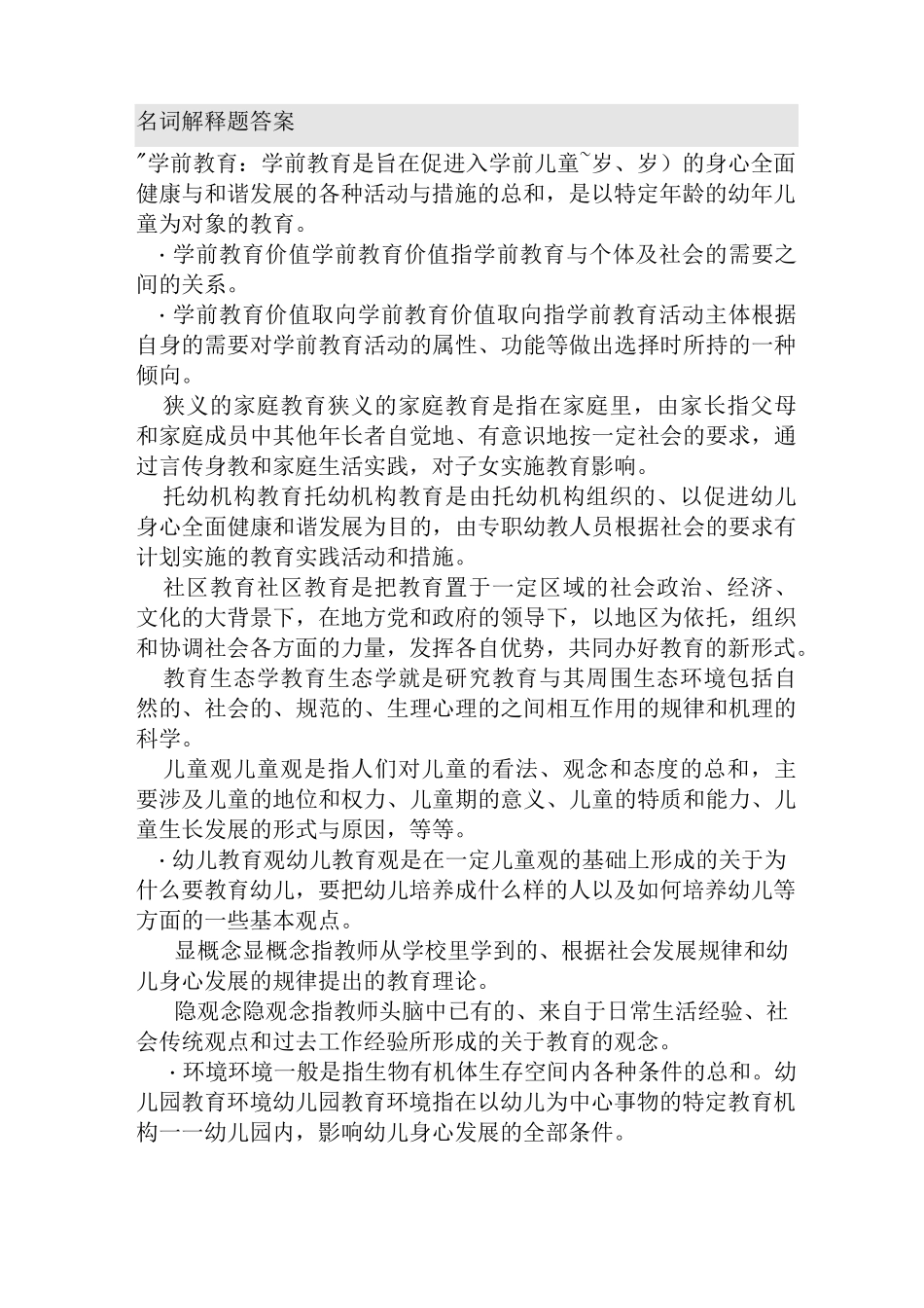 学前教育原理自考知识点整合._第1页