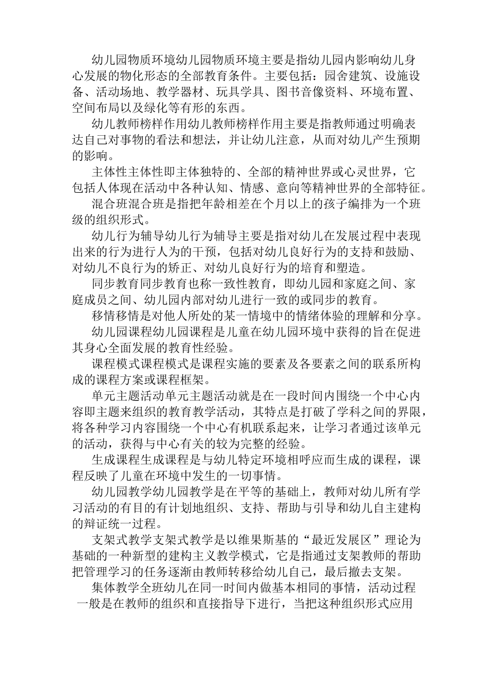 学前教育原理自考知识点整合._第2页