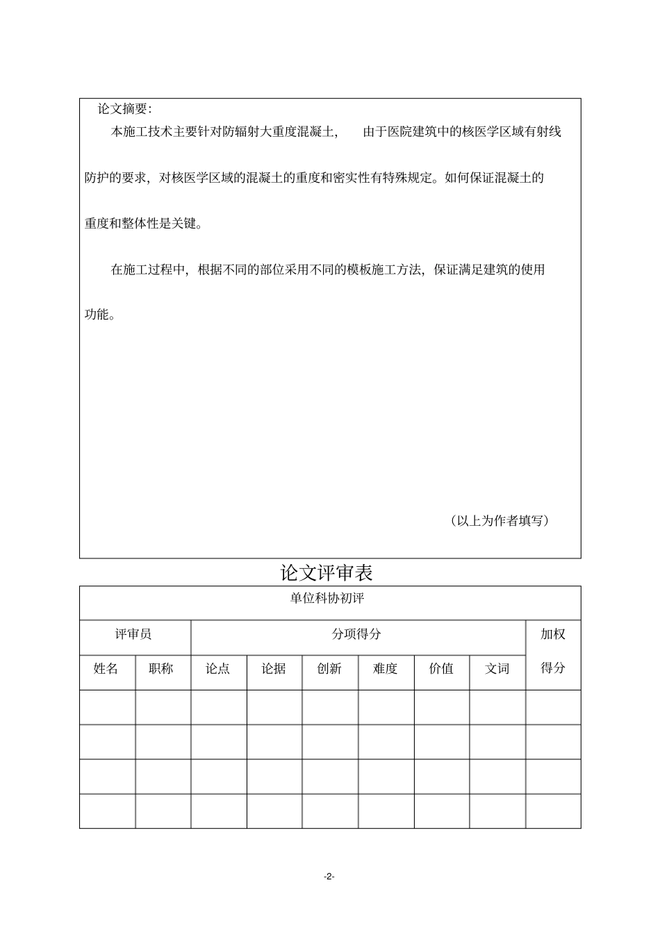 论文核医学防辐射混凝土施工技术_第2页