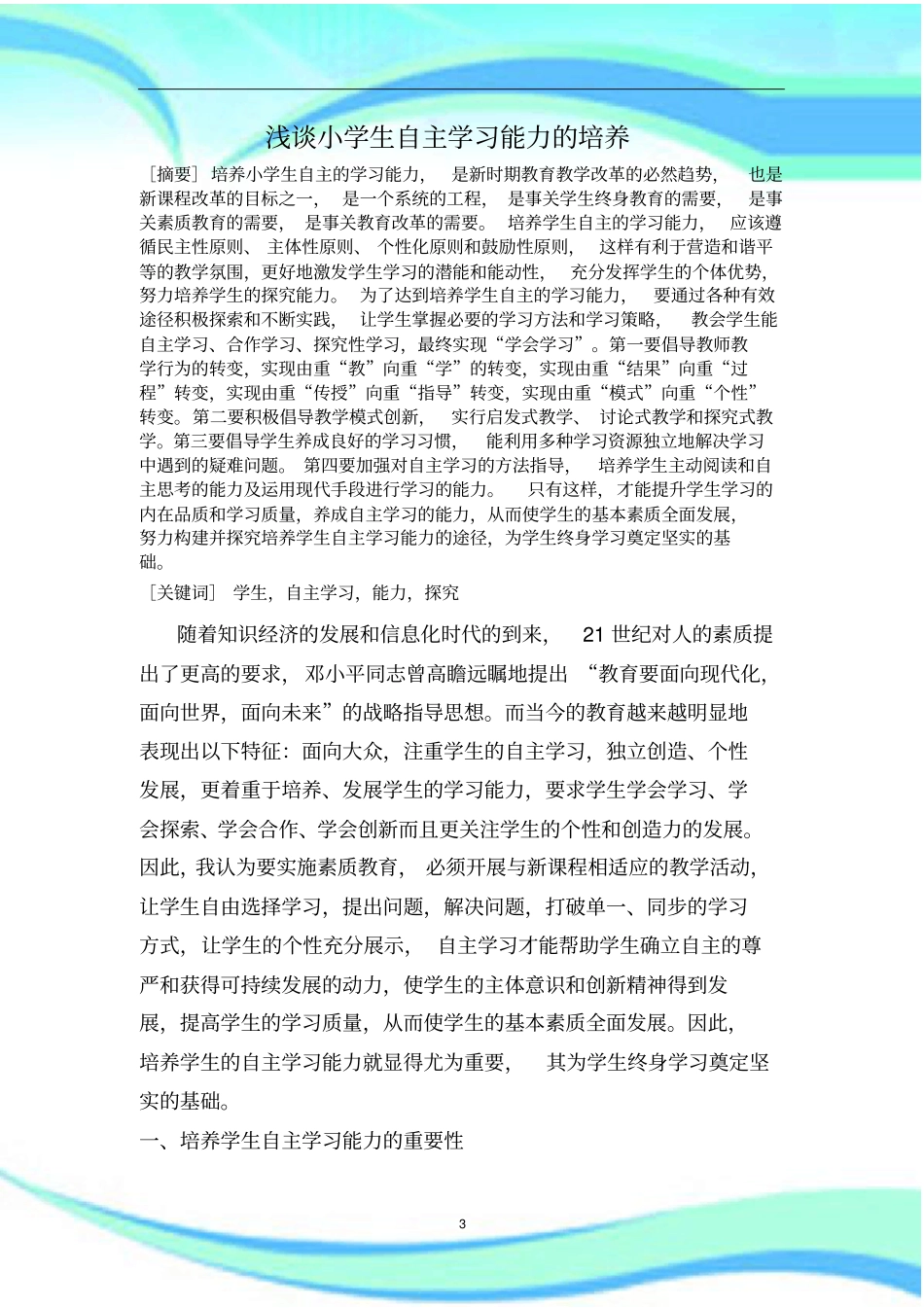 论文小学生自主学习能力的培养_第3页