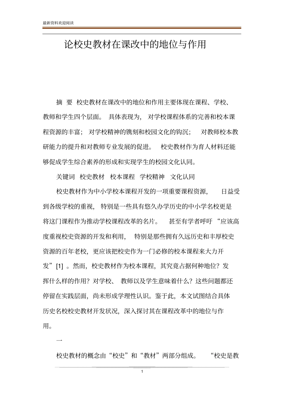 论校史教材在课改中的地位与作用_第1页