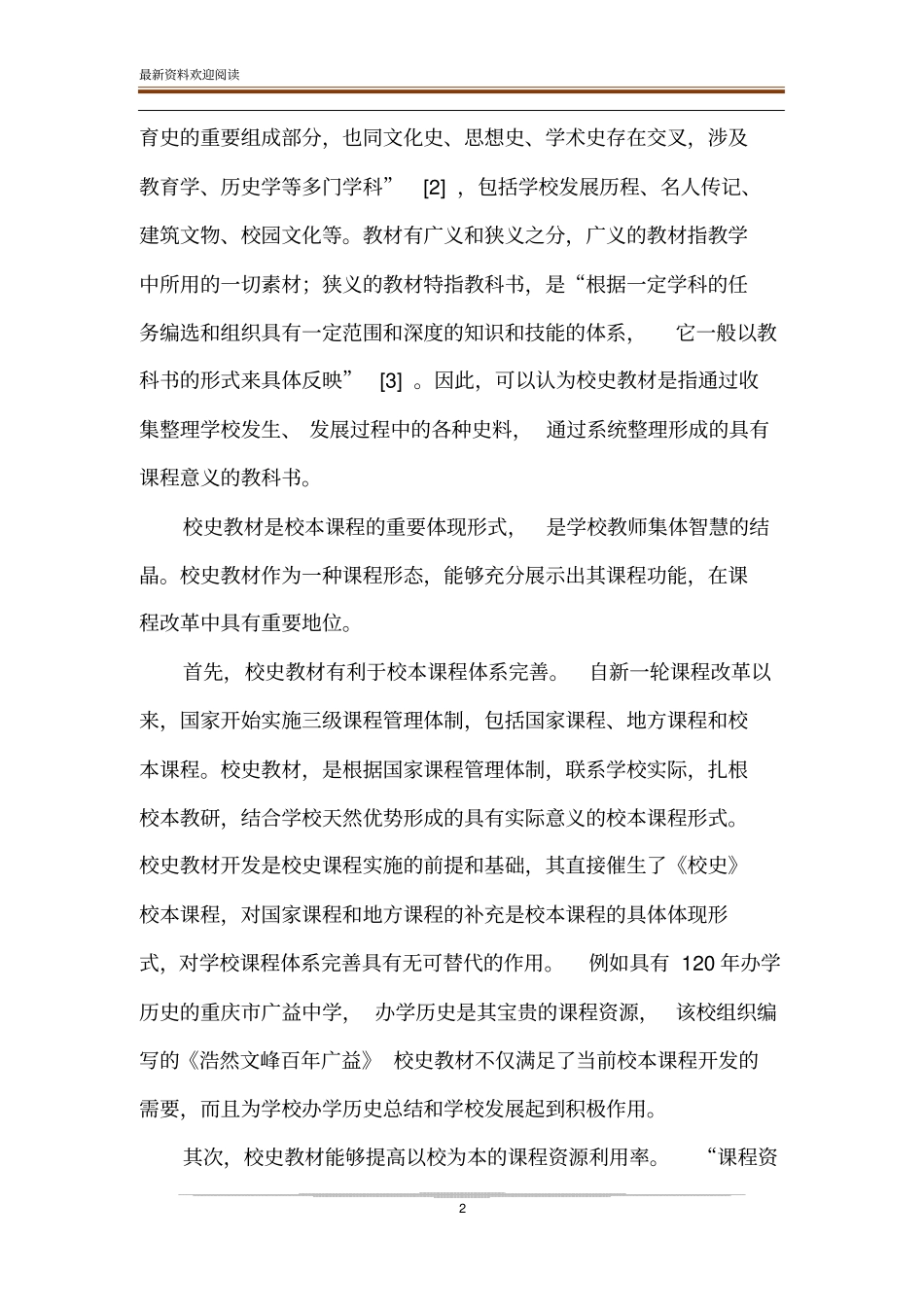 论校史教材在课改中的地位与作用_第2页