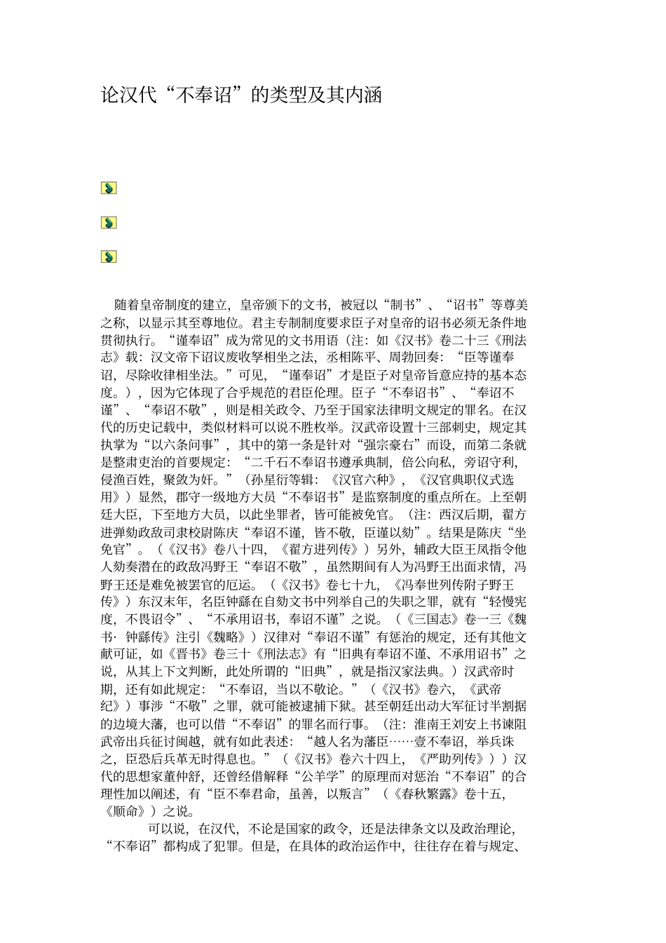 论汉代不奉诏的类型及其内涵_第1页