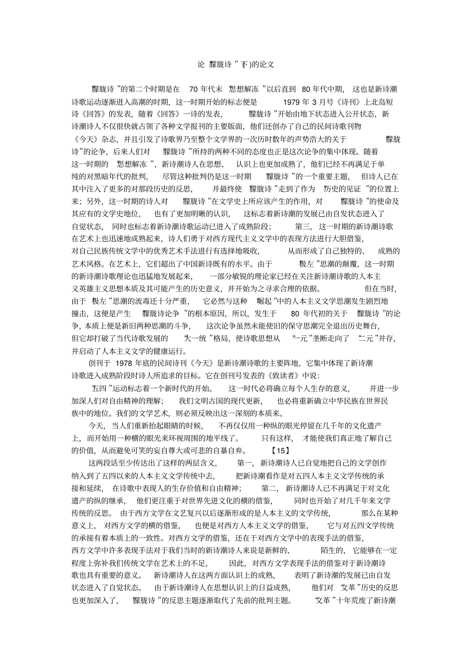 论朦胧诗下的论文_第1页